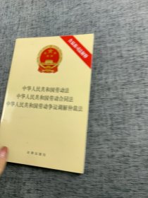 中华人民共和国劳动法 中华人民共和国劳动合同法 中华人民共和国劳动争议调解仲裁法（含最新司法解释）