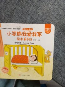 我爱我家情商绘本(全4册）中英双语翻翻书洞洞书 我爸爸我妈妈温暖的家 3-6岁全脑智力开发（小笨熊让孩子爱上阅读） [3-6岁]