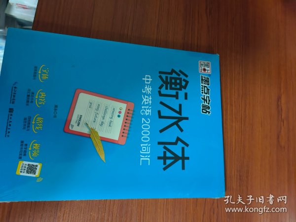 墨点字帖衡水中学英语字帖手写印刷体衡水体初中生中考英语2000词汇