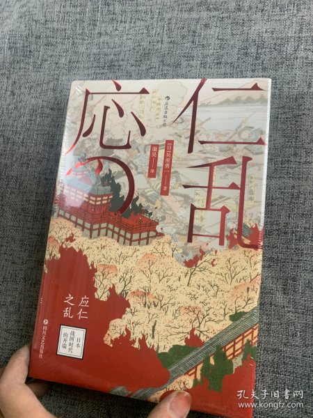 汗青堂丛书042·应仁之乱：日本战国时代的开端