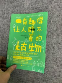 有趣得让人睡不着的植物（日本中小学生经典科普课外读物，系列累计畅销60万册）