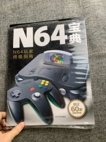 N64宝典