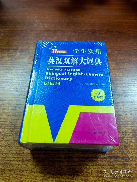 学生实用英汉双解大词典（缩印版）涵盖小学初中高中生大学英语词典词汇语法工具书　开心辞书