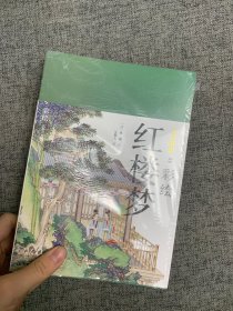 尘世梦影：彩绘红楼梦（套装全2册）（工笔重彩绘制全文，特制裸脊线装，文津奖获得者陈平原先生作序推荐）