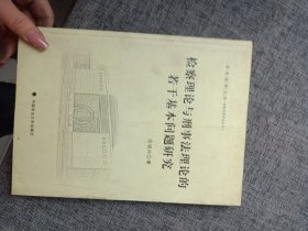 检察理论与刑事法理论的若干基本问题研究