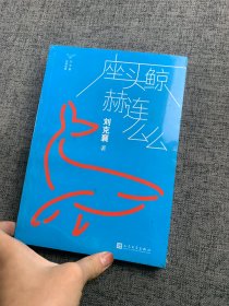 刘克襄动物故事：座头鲸赫连么么（台湾自然写作代表作家刘克襄动物故事系列。台湾中小学生课外阅读经典。）