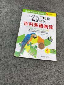 小学英语阅读拓展训练：百科英语阅读（一年级）（赠外教朗读音频）