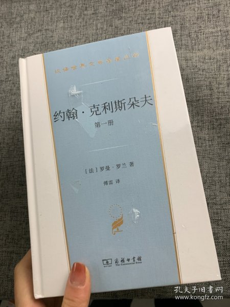 约翰·克利斯朵夫（汉译世界文学3）套装全4册