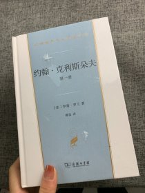 约翰·克利斯朵夫（汉译世界文学3）套装全4册