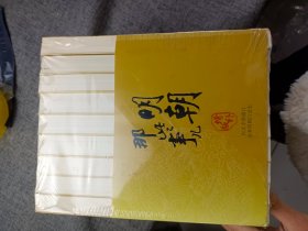 明朝那些事儿(增补版)(套装共9册)