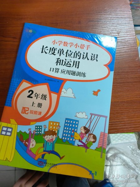 二年级数学上册课堂同步练习册人教版（共7本配视频课程）100以内的加减法口算题卡应用题乘法计算训练