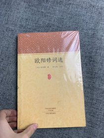 家藏文库：欧阳修词选