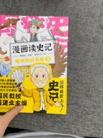 漫画读史记 超有料好有趣3（“国民教授”戴建业新书）