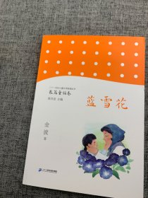 蓝雪花/二十一世纪儿童文学新潮丛书