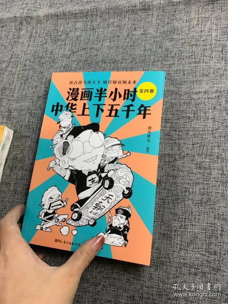 漫画半小时中华上下五千年（《半小时漫画帝王史》作者全新力作！笑着笑着，考点就懂了，看着看着，历史就通了。）