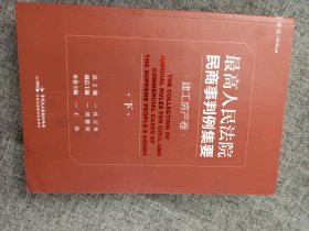 最高人民法院民商事判例集要：建工房产卷