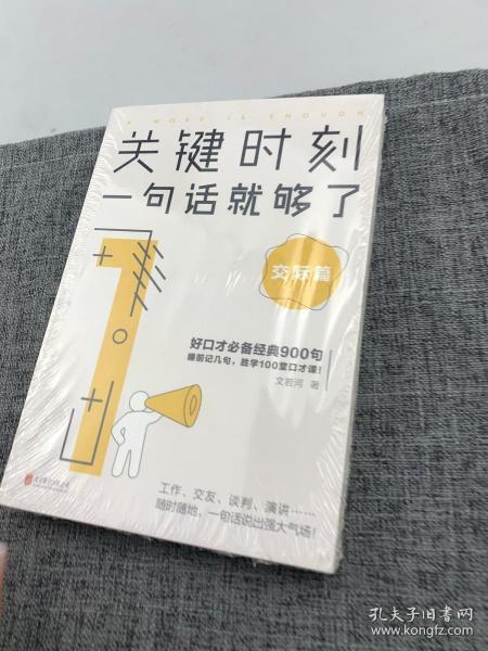 关键时刻，一句话就够了：交际篇