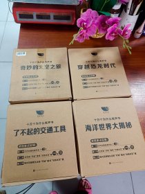 十万个为什么有声书：了不起的交通工具+海洋世界大揭秘+穿越恐龙时代+奇妙的太空之旅（4本合售）