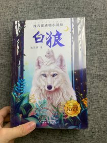 《儿童文学》名家经典书系·沈石溪动物小说绘（全4册）