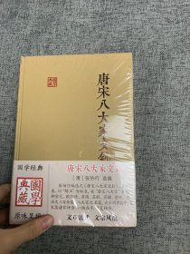 唐宋八大家文钞（国学典藏）