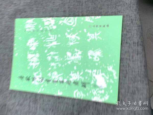 唐欧阳询书皇甫府君碑（修订版）/历代碑帖法书选