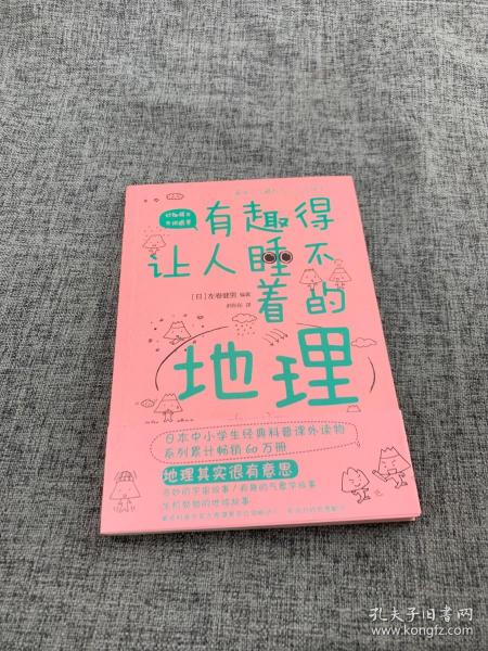 有趣得让人睡不着的地理（日本中小学生经典科普课外读物，系列累计畅销60万册）