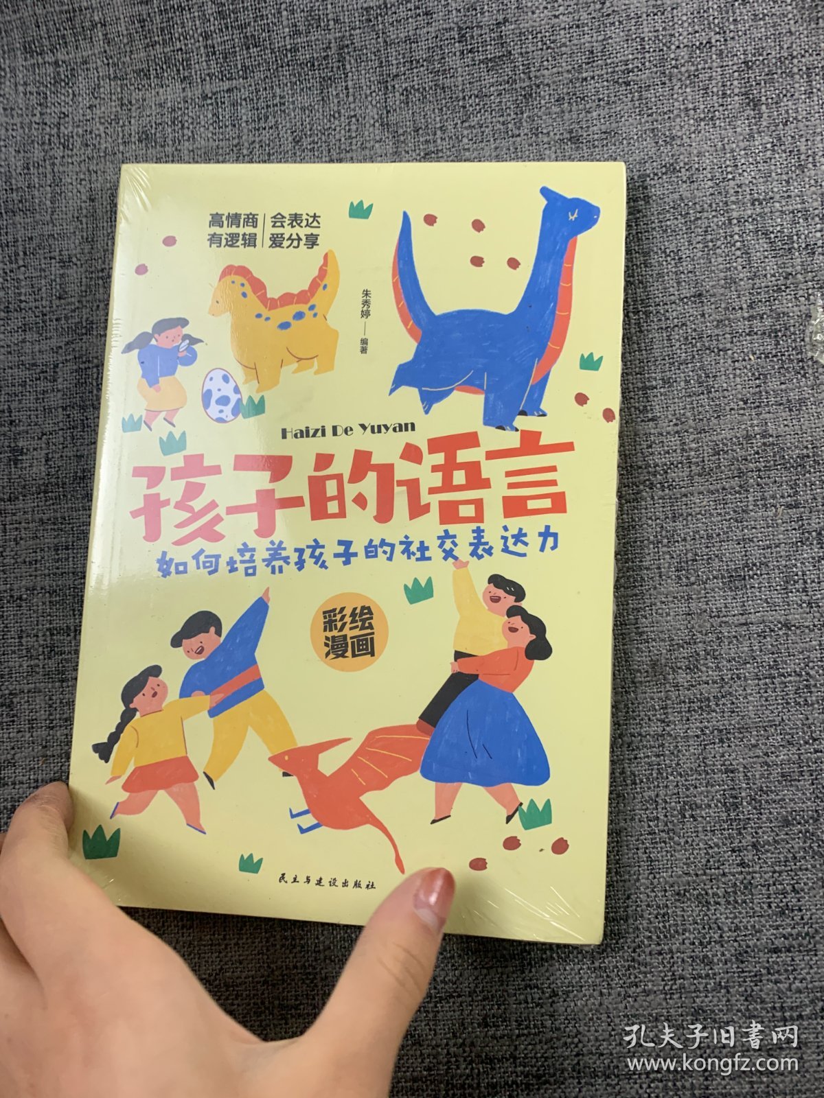 孩子的语言/如何培养孩子的社交表达力  科学有效培养孩子的自律家庭教育儿书籍 父母教育孩子提升自我语言表达能力  家长培养孩子正确行为习惯正面管教 引导孩子与他人正确交往指南 帮助孩子学习社交表达的方法