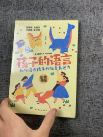 孩子的语言/如何培养孩子的社交表达力  科学有效培养孩子的自律家庭教育儿书籍 父母教育孩子提升自我语言表达能力  家长培养孩子正确行为习惯正面管教 引导孩子与他人正确交往指南 帮助孩子学习社交表达的方法