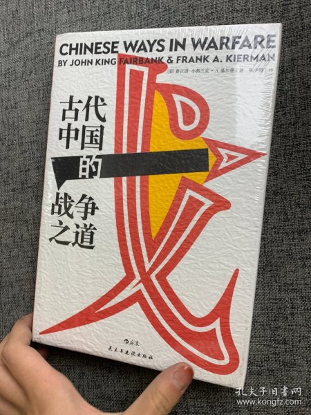 汗青堂丛书030：古代中国的战争之道