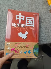 北斗 中国地图册知识版