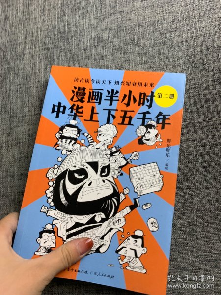 漫画半小时中华上下五千年（《半小时漫画帝王史》作者全新力作！笑着笑着，考点就懂了，看着看着，历史就通了。）