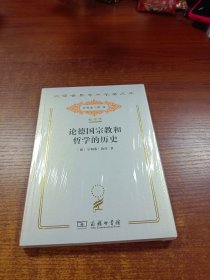 汉译世界学术名著丛书：论德国宗教和哲学的历史 120年纪念版.分科本.哲学