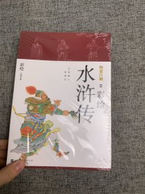 快意江湖 彩绘水浒传(2册)