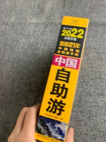 中国自助游（2022全新升级版）畅销21年，一直被模仿，从未被超越。这里是中国，我们的大好河山！