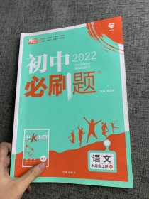 理想树2020版初中必刷题语文九年级上册RJ人教版配狂K重点