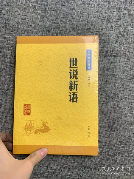 中华经典藏书 世说新语（升级版）