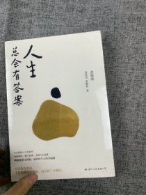 人生总会有答案