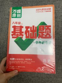 万唯中考基础题与中考新考法.八年级上历史人教版 23年秋