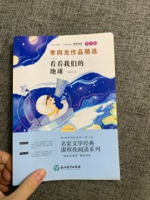 快乐读书吧四年级下册-李四光作品精选 看看我们的地球