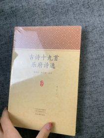 古诗十九首 乐府诗选·家藏文库