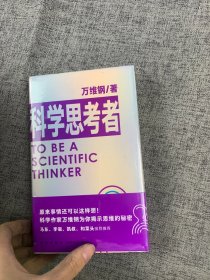 科学思考者（原来事情还可以这样想！科学作家万维钢为你揭示思维的秘密）