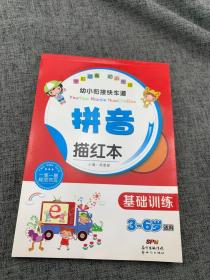 幼小衔接快车道：拼音描红本（基础训练 3-6岁适用）