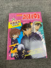 名侦探柯南探案系列（21-24共四册）