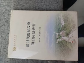 新时代脱贫攻坚前沿问题研究（脱贫攻坚丛书）