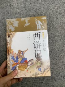 降魔修心：彩绘西游记（套装共二册）