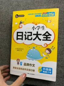 小学生日记大全 优秀获奖作文精选 3456年级常见作文素材一应俱全 小学三四五六年级适用日记辅导书 书剑图书/书剑手把手作文