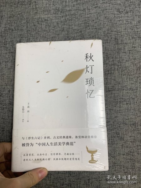 秋灯琐忆