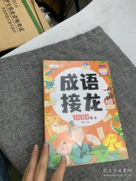 成语接龙大全注音版成语接龙2000词专项训练全套2册写给儿童的爆笑成语接龙书小学生幼儿卡片绘本