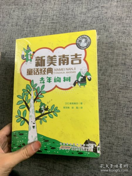 新美南吉童话经典：丰富美好的想象力童书（套装共4册）