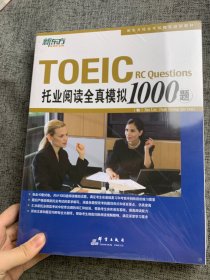 群言出版社 托业全真模拟1000题（听力+阅读）